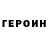 ГЕРОИН герыч DANIK KASH